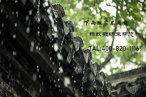 搬家下雨|下雨天搬家居然有这样的寓意